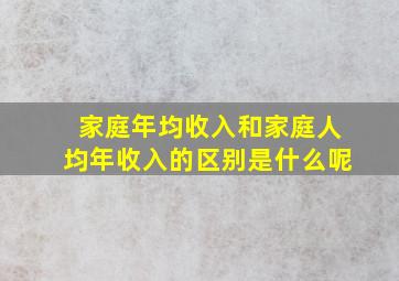 家庭年均收入和家庭人均年收入的区别是什么呢