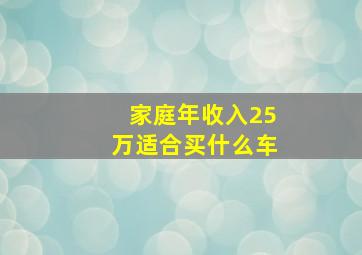 家庭年收入25万适合买什么车