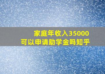 家庭年收入35000可以申请助学金吗知乎