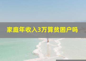 家庭年收入3万算贫困户吗