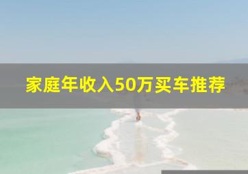 家庭年收入50万买车推荐