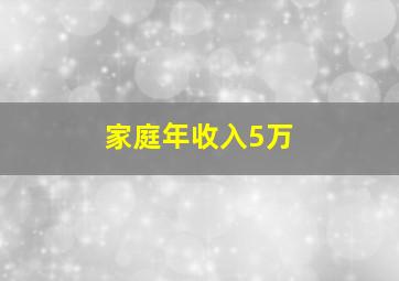 家庭年收入5万