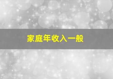 家庭年收入一般