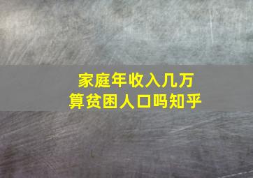 家庭年收入几万算贫困人口吗知乎