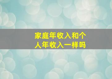 家庭年收入和个人年收入一样吗