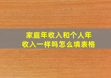 家庭年收入和个人年收入一样吗怎么填表格