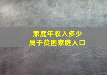 家庭年收入多少属于贫困家庭人口