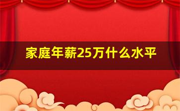 家庭年薪25万什么水平