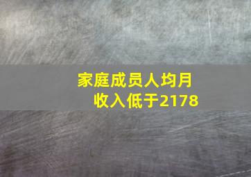 家庭成员人均月收入低于2178