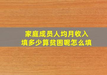 家庭成员人均月收入填多少算贫困呢怎么填