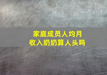 家庭成员人均月收入奶奶算人头吗