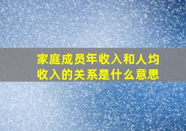 家庭成员年收入和人均收入的关系是什么意思