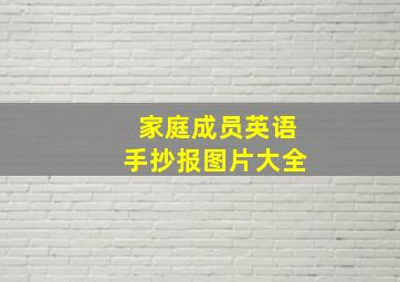 家庭成员英语手抄报图片大全