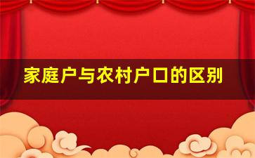 家庭户与农村户口的区别