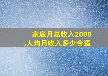 家庭月总收入2000,人均月收入多少合适