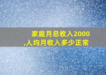 家庭月总收入2000,人均月收入多少正常