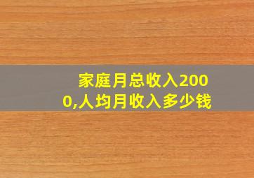 家庭月总收入2000,人均月收入多少钱