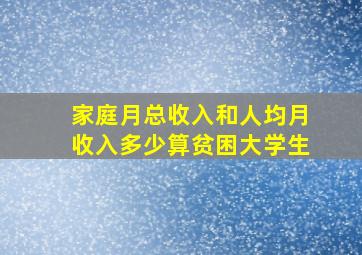 家庭月总收入和人均月收入多少算贫困大学生