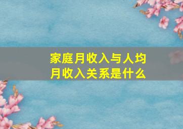 家庭月收入与人均月收入关系是什么