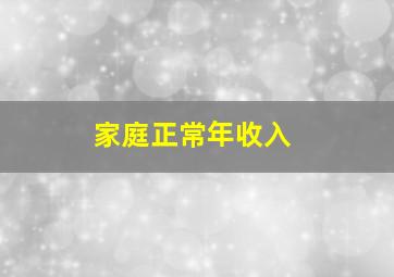 家庭正常年收入