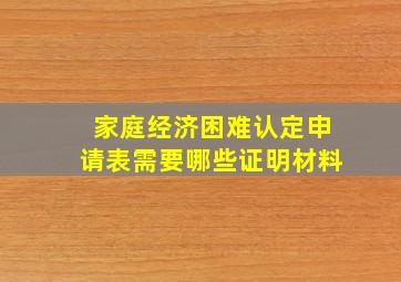 家庭经济困难认定申请表需要哪些证明材料