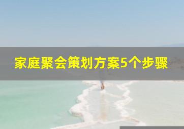 家庭聚会策划方案5个步骤