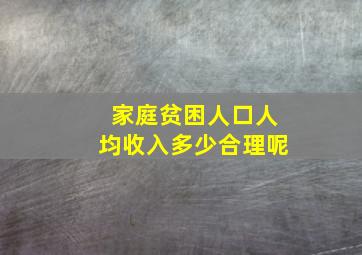 家庭贫困人口人均收入多少合理呢