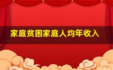 家庭贫困家庭人均年收入