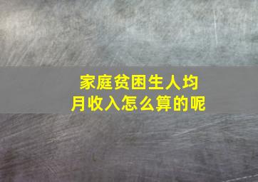 家庭贫困生人均月收入怎么算的呢