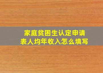 家庭贫困生认定申请表人均年收入怎么填写