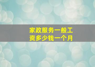 家政服务一般工资多少钱一个月