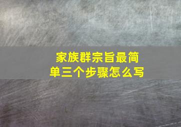 家族群宗旨最简单三个步骤怎么写