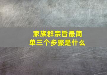 家族群宗旨最简单三个步骤是什么