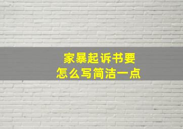 家暴起诉书要怎么写简洁一点