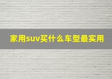 家用suv买什么车型最实用