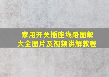 家用开关插座线路图解大全图片及视频讲解教程