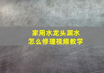 家用水龙头漏水怎么修理视频教学