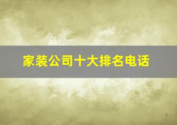 家装公司十大排名电话