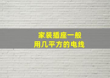 家装插座一般用几平方的电线