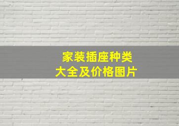 家装插座种类大全及价格图片