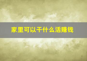 家里可以干什么活赚钱