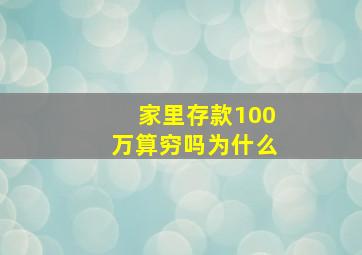 家里存款100万算穷吗为什么