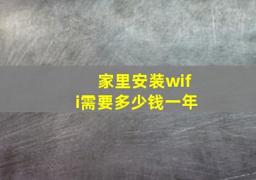 家里安装wifi需要多少钱一年