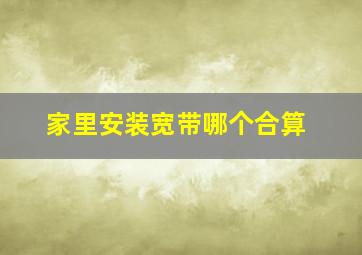 家里安装宽带哪个合算