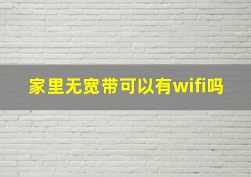 家里无宽带可以有wifi吗