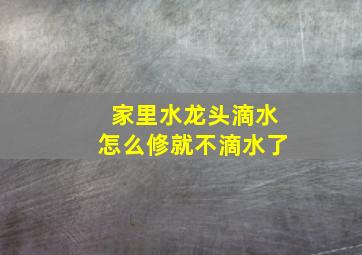 家里水龙头滴水怎么修就不滴水了