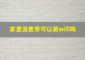 家里没宽带可以装wifi吗