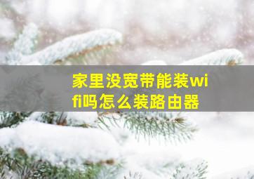 家里没宽带能装wifi吗怎么装路由器