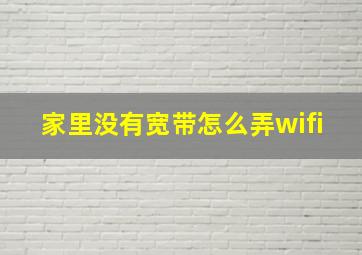 家里没有宽带怎么弄wifi