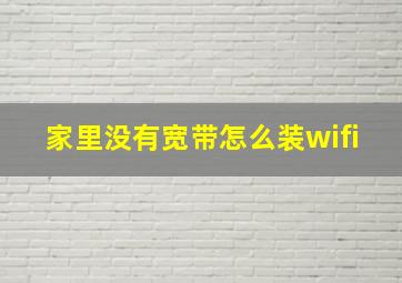 家里没有宽带怎么装wifi